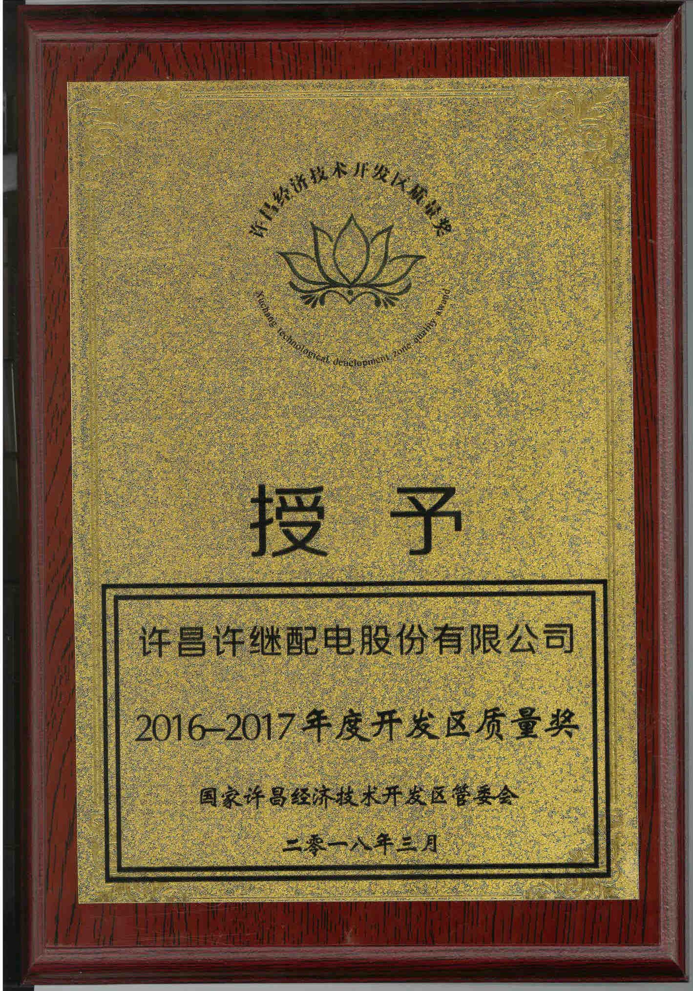 2016-2017年度開發(fā)區(qū)質(zhì)量獎(jiǎng).jpg